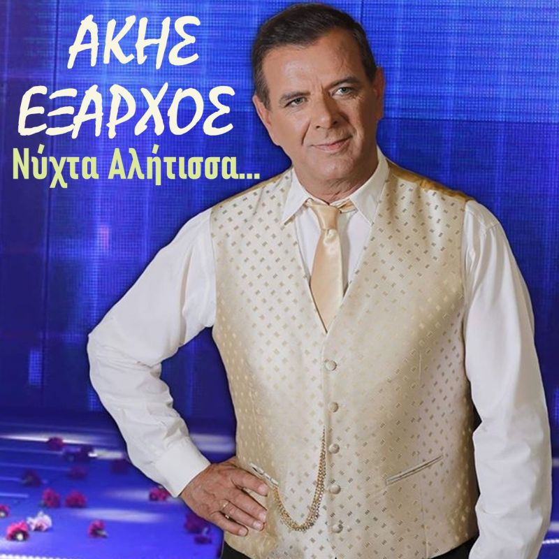 Νέα Μουσική Κυκλοφορία-Άκης Έξαρχος-Νύχτα αλήτισσα-(6-2020)