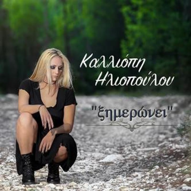 Νέο Digital Single &quot;Ξημερώνει&quot; - Καλλιόπη Ηλιοπούλου (Calliope)