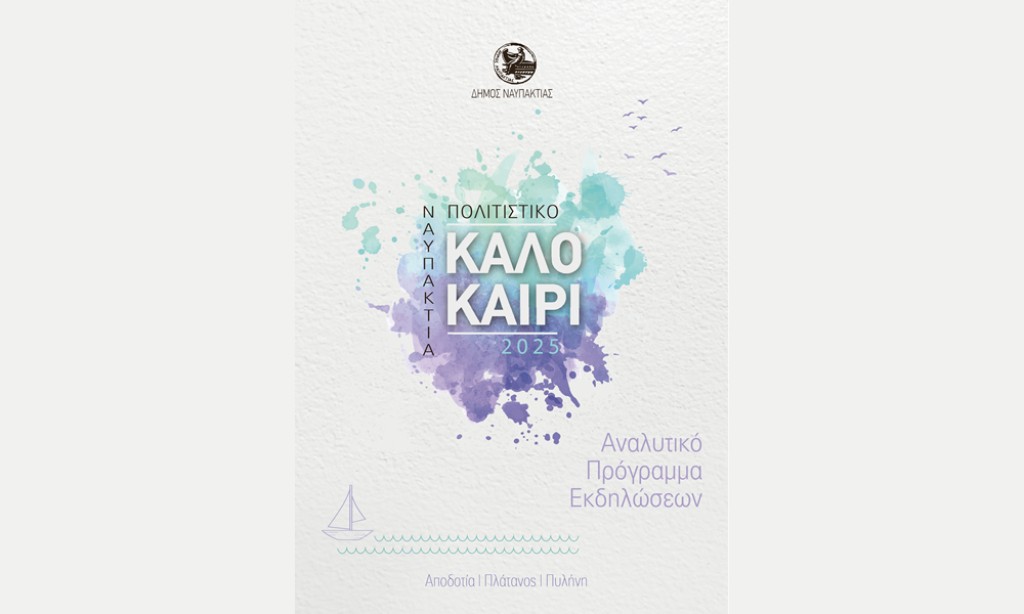 Το Πολιτιστικό Πρόγραμμα του Δήμου Ναυπακτίας  στην Αποδοτία, τον Πλάτανο και την Πυλήνη (Καλοκαίρι 2025)