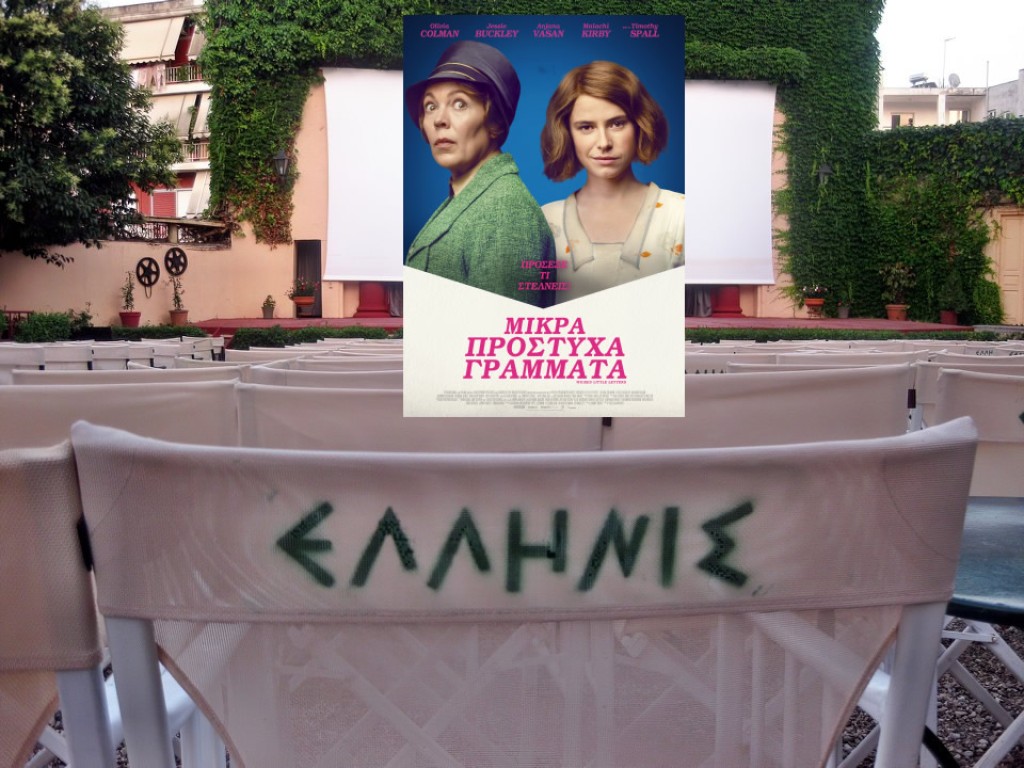 &quot;ΜΙΚΡΑ ΠΡΟΣΤΥΧΑ ΓΡΑΜΜΑΤΑ&quot; στον κιν/φο ΕΛΛΗΝΙΣ (Πεμ 18, Παρ 19, Κυρ 21/7/2024)