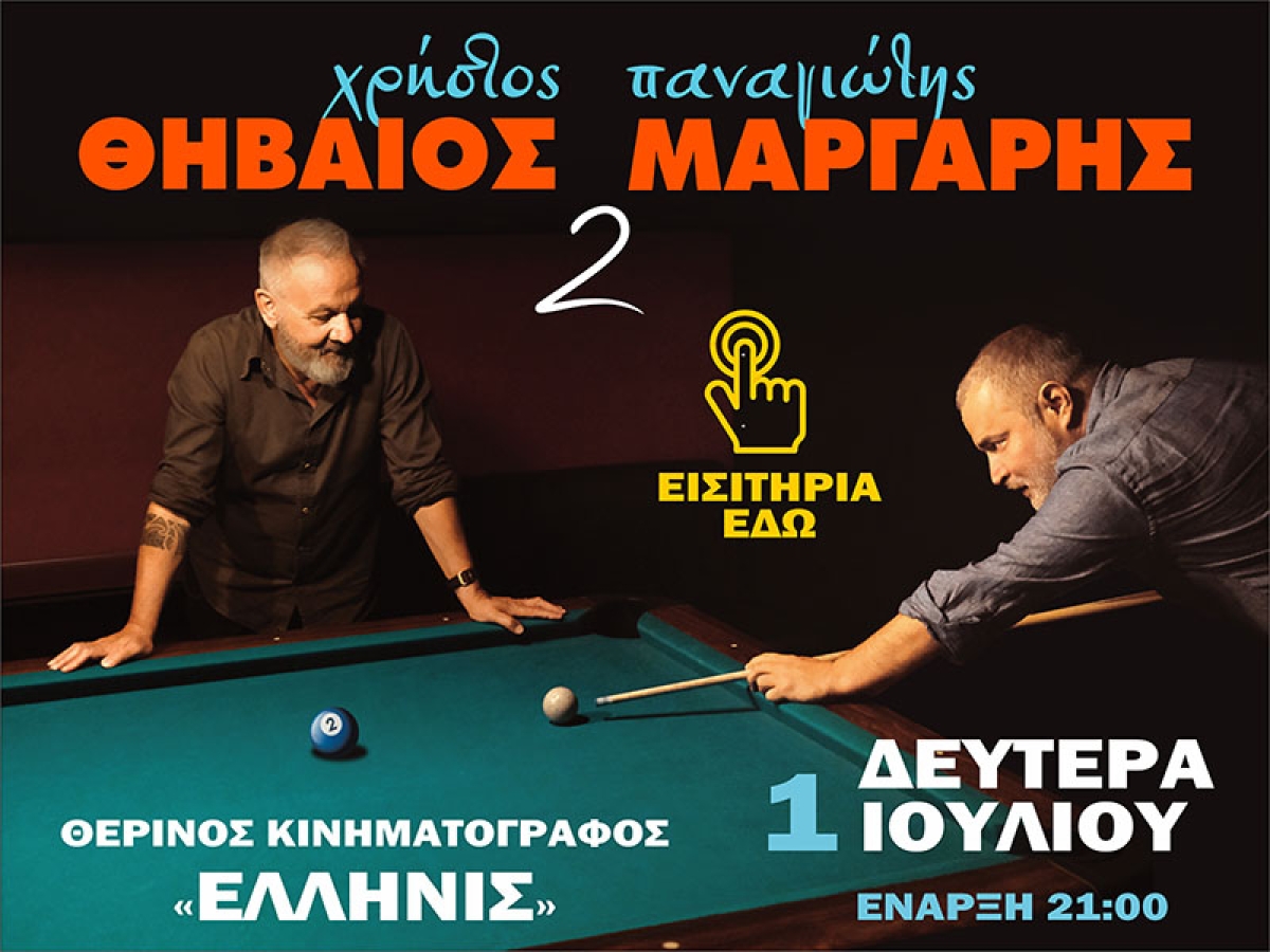 Ο Χρήστος Θηβαίος και ο Παναγιώτης Μάργαρης για μία μοναδική εμφάνιση στο «ΕΛΛΗΝΙΣ»  (Δευ 1/7/2024 21:00)
