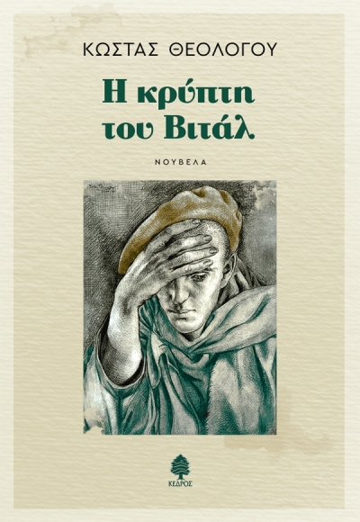 «Η κρύπτη του Βιτάλ» (νέος διαγωνισμός) η κλήρωση θα γίνει την Πέμπτη 11 Μαρτίου από το vivlio-life και τις εκδόσεις Κέδρος