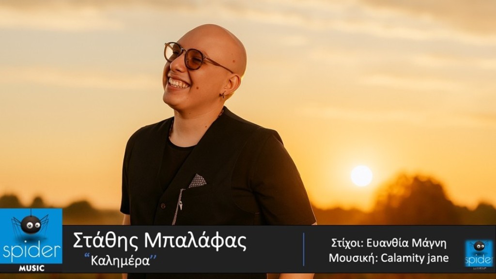 Στάθης Μπαλάφας, «ΚΑΛΗΜΕΡΑ», Νέο τραγούδι