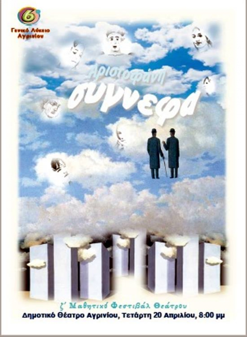 «Σύγνεφα» του Αριστοφάνη από το 6ο ΓΕΛ Αγρινίου