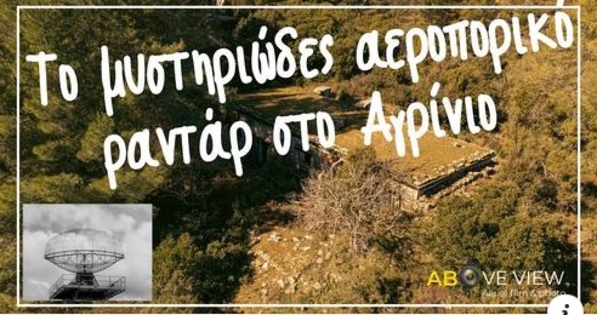 Αγρίνιο-σαν σκηνικό από θρίλερ: το εγκαταλελειμμένο ραντάρ (βίντεο)