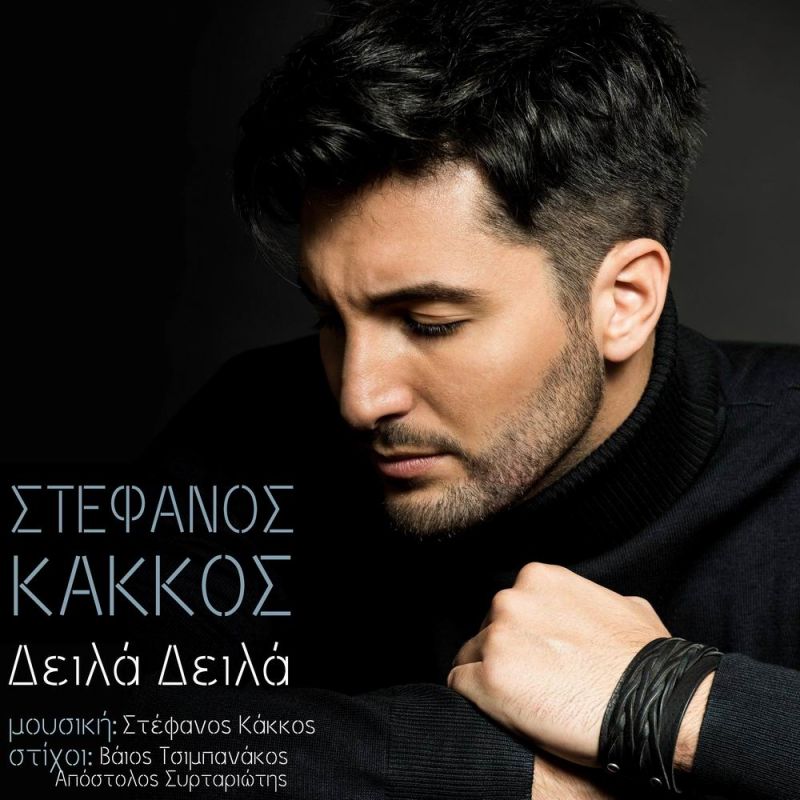 Νέα Μουσική Κυκλοφορία-Στέφανος Κάκκος-Δειλά Δειλά-(1-2018)