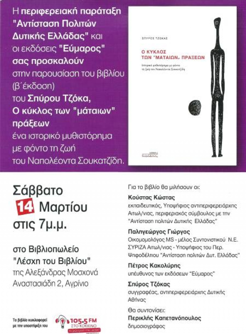 Παρουσίαση βιβλίου στο Αγρίνιο: Ο κύκλος των «μάταιων» πράξεων