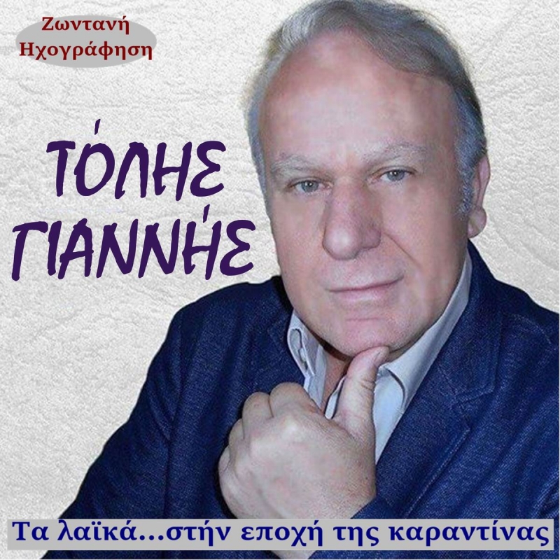 Τόλης Γιαννής-Τα λαϊκά στήν εποχή της καραντίνας
