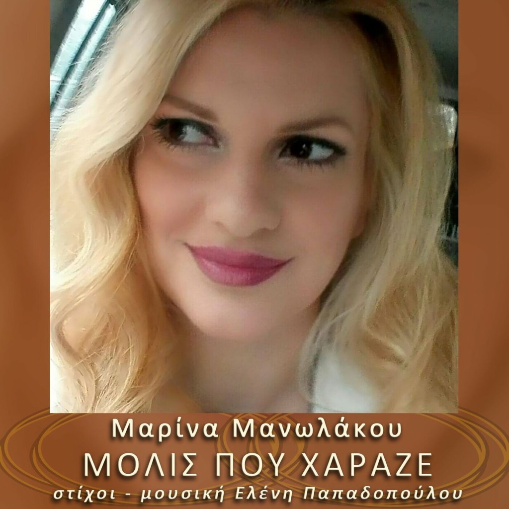 Music Mirror - Μαρίνα Μανωλάκου - «Μόλις που χάραζε»