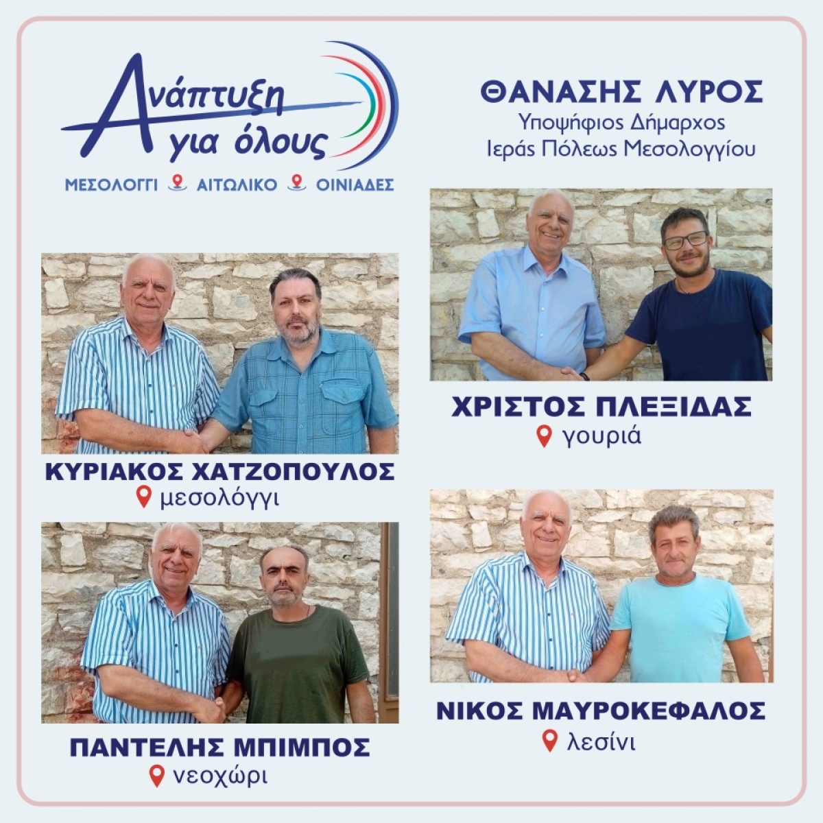 Ακόμη τέσσερις (4) νέοι υποψήφιοι συμπορεύονται  με τον υποψήφιο Δήμαρχο Ι.Π. Μεσολογγίου, ΘΑΝΑΣΗ ΛΥΡΟ.
