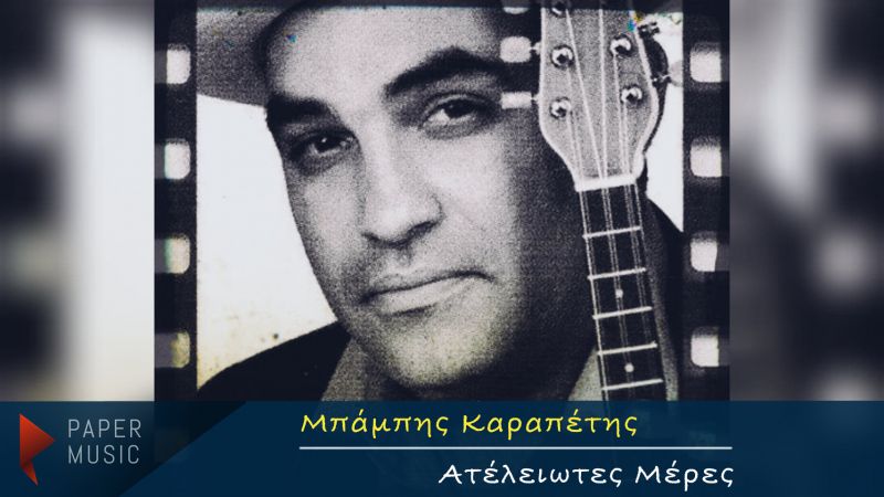 Νέα Μουσική Κυκλοφορία-Μπάμπης Καραπέτης-Ατέλειωτες Μέρες-(11-2019)