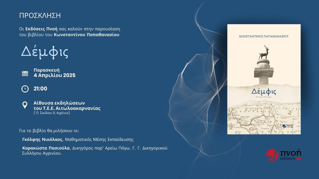 «Δέμφις»: Παρουσιάζεται στο Αγρίνιο το βιβλίο του Κωνσταντίνου Παπαθανασίου (Παρ 4/4/2025 21:00)