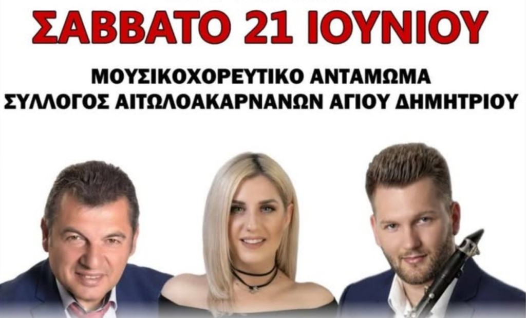 Σύλλογος Αιτωλοακαρνάνων Αγ. Δημητρίου Αττικής: 1ο Μουσικοχορευτικό αντάμωμα στις 21/6