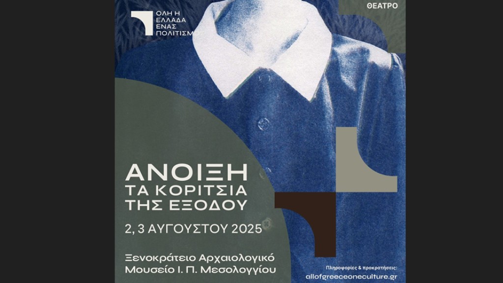 Μεσολόγγι: Η θεατρική παράσταση «Άνοιξη: Τα κορίτσια της εξόδου» στο Ξενοκράτειο (Σ/Κ 2-3/8/2025 21:00)