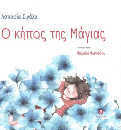 Κυκλοφόρησε από τις εκδόσεις Θερμαϊκός το εικονογραφημένο βιβλίο για παιδιά της Ασπασίας Σιγάλα &quot;Ο κήπος της Μάγιας&quot;