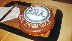 Με μεγάλη συμμετοχή και επιτυχία πραγματοποιήθηκε ο ετήσιος χορός και η κοπή πίτας του Συνδέσμου Ε.Ν.Α. το Σάββατο 19-1-2019