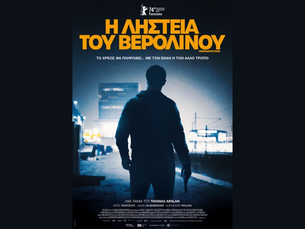 Η ταινία &quot;Η ΛΗΣΤΕΙΑ ΤΟΥ ΒΕΡΟΛΙΝΟΥ&quot; απο την κιν/κή λέσχη στον ΑΝΕΣΙΣ (Τρι 26/11/2024 21:30)