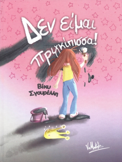 Κυκλοφόρησε από τις Εκδόσεις Books with Shoes το παιδικό βιβλίο της Βίκυς Σγουρέλλη &quot;Δεν είμαι πριγκίπισσα!&quot;