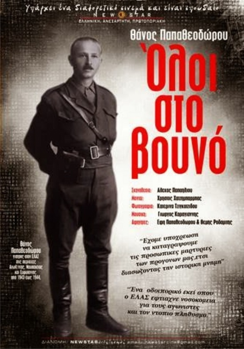 Ντοκιμαντέρ- φόρος τιμής στους 120 εκτελεσθέντες του Αγρινίου