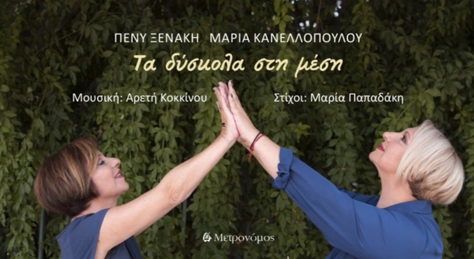 Πένυ Ξενάκη / Μαρία Κανελλοπούλου – δίσκος “Τα δύσκολα στη μέση” - Εκδόσεις “Μετρονόμος” 2020