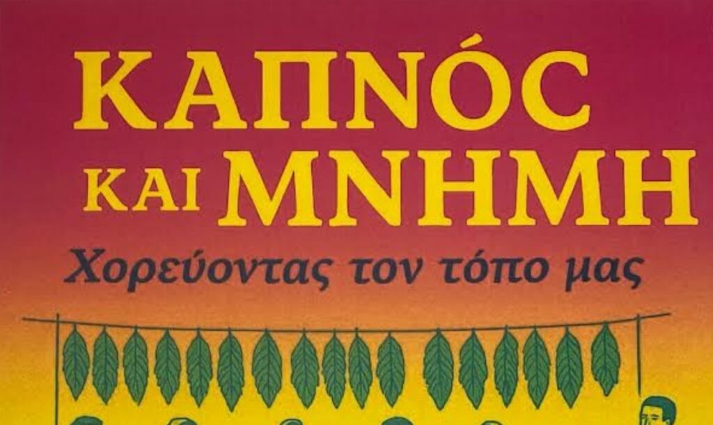 Κατούνα: Χορευτική παράσταση αφιερωμένη στον καπνό (Παρ 1/8/2025 21:00)