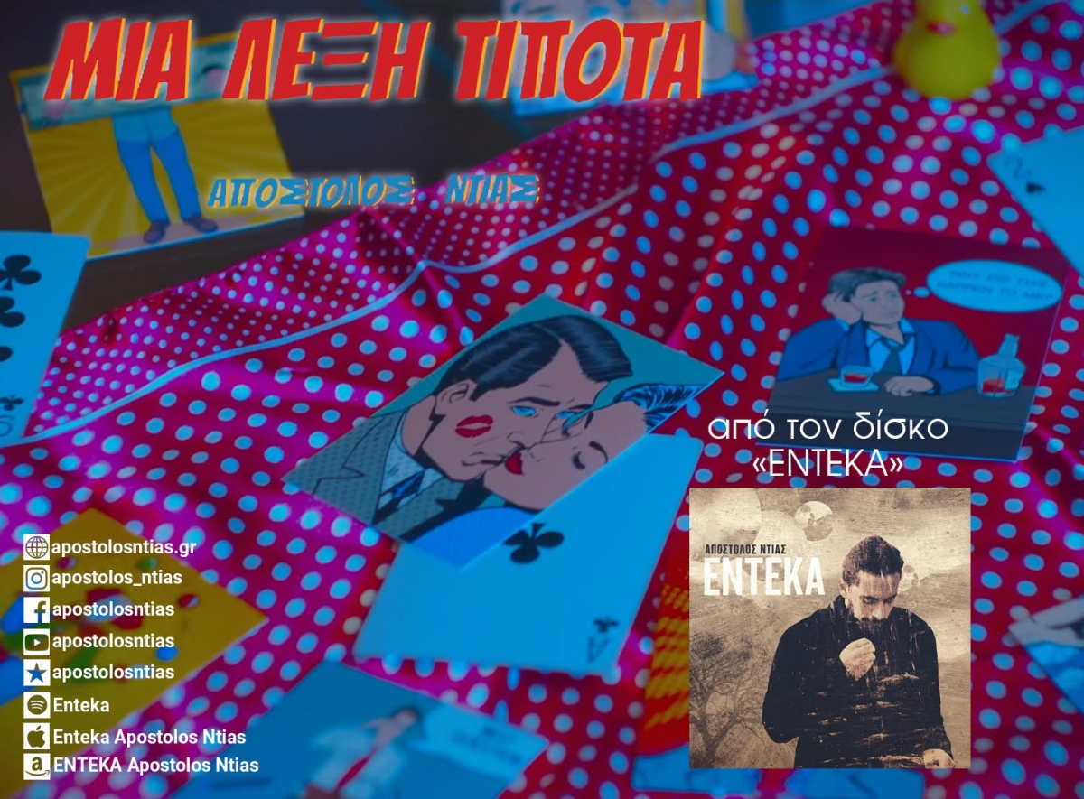ΑΠΟΣΤΟΛΟΣ ΝΤΙΑΣ – «Μια λέξη τίποτα» από το άλμπουμ «Έντεκα».