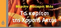 “Το κορίτσι της Χρυσής Ακτής” (νέος διαγωνισμός) για Δευτέρα 18 Ιανουαρίου 2016 από το agrinio-life και τις εκδόσεις ΩΚΕΑΝΙΔΑ