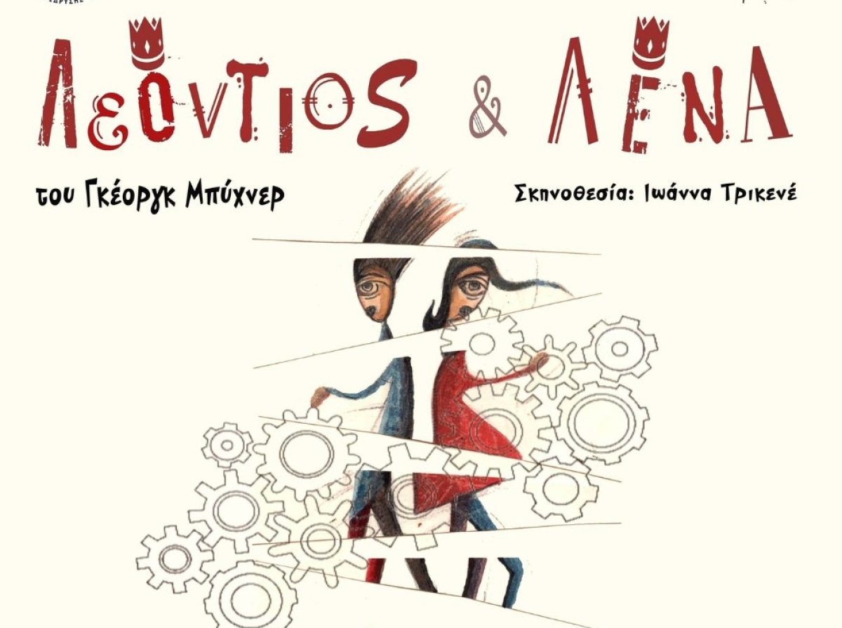 H θεατρική παράσταση «Λεόντιος και Λένα» στο ΔΗΠΕΘΕ Αγρινίου (Πεμ 21/12/2023 21:00)