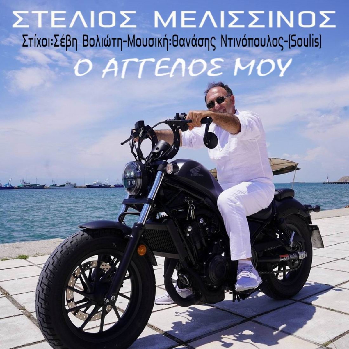 Music Liberty - Στέλιος Μελισσινός - «Ο άγγελός μου»
