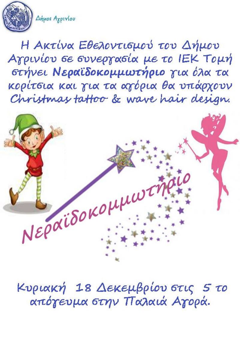 Αγρίνιο: Πρόγραμμα Χριστουγενιάτικων Εκδηλώσεων για Κυριακή 18/12/2016 (οι αλλαγές)