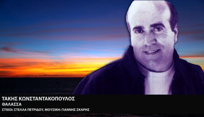 Τάκης Κωνσταντακόπουλος – Θάλασσα - New Single