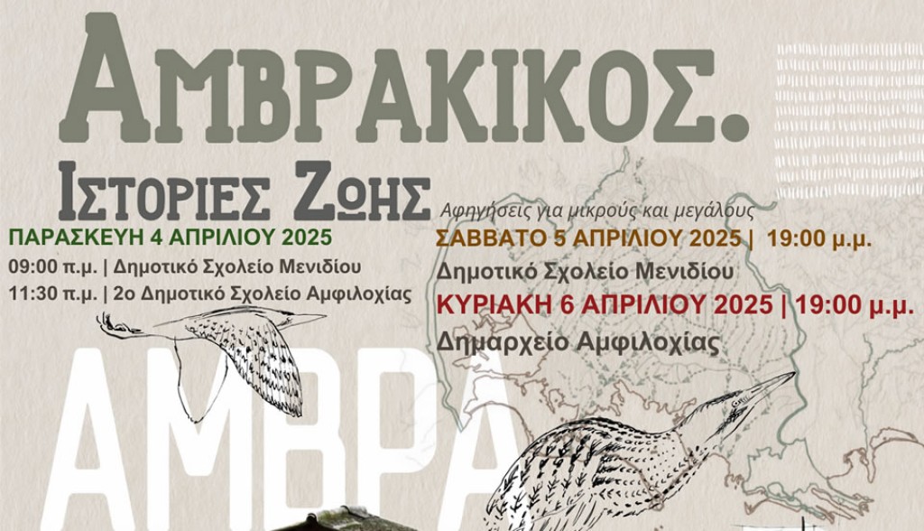 Δήμος Αμφιλοχίας: «Αμβρακικός. Iστορίες ζωής» (Παρ 4 - Κυρ 6/4/2025)