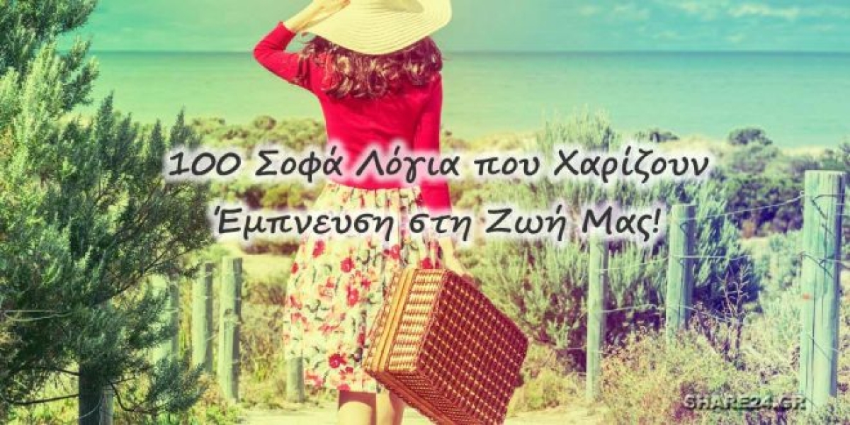 100 Σοφά Λόγια που Μιλάνε για τη Ζωή &amp; Μπορούν να Μας Εμπνεύσουν!