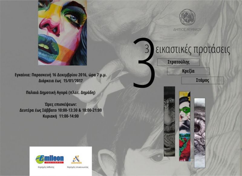 Έκθεση στο Αγρίνιο με τρεις εικαστικές προτάσεις (16/12/2016 - 15/01/2017)