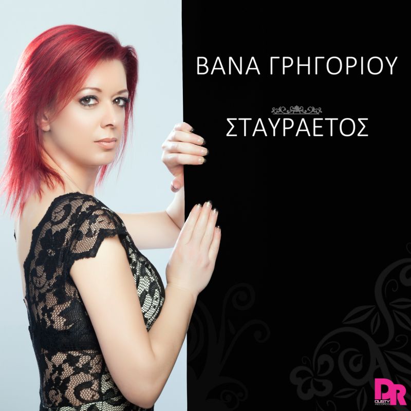 Βάνα Γρηγορίου - Σταυραετός (επανεκτέλεση) - Dusty Records