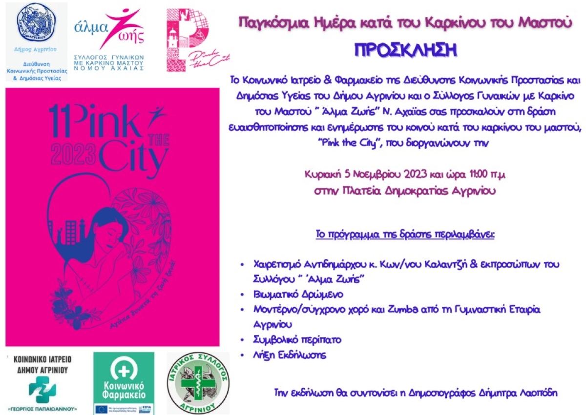 Λόγω καιρικών συνθηκών η δράση "PINK THE CITY AGRINIOY 2023" μεταφέρεται την Κυριακή 5/11/2023 11:00 πμ
