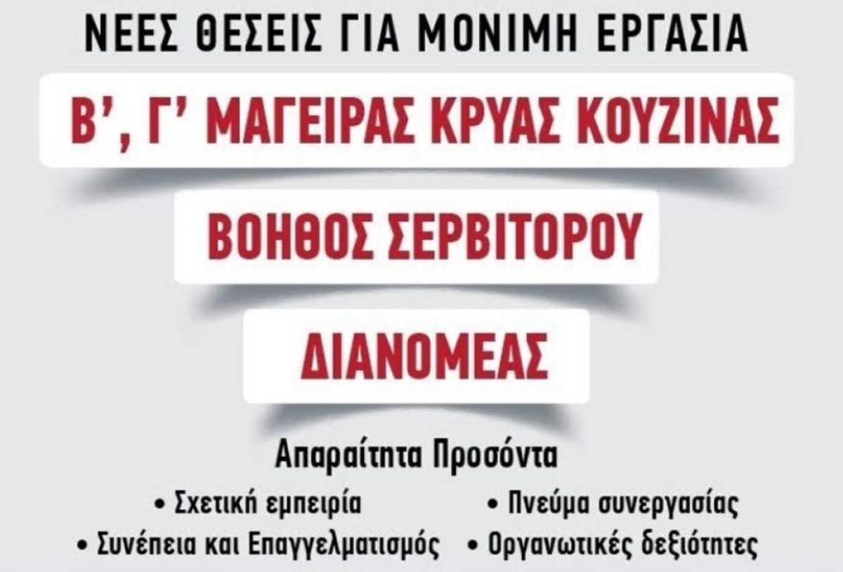Νέες θέσεις μόνιμης εργασίας σε εστιατόριο στο Αγρίνιο