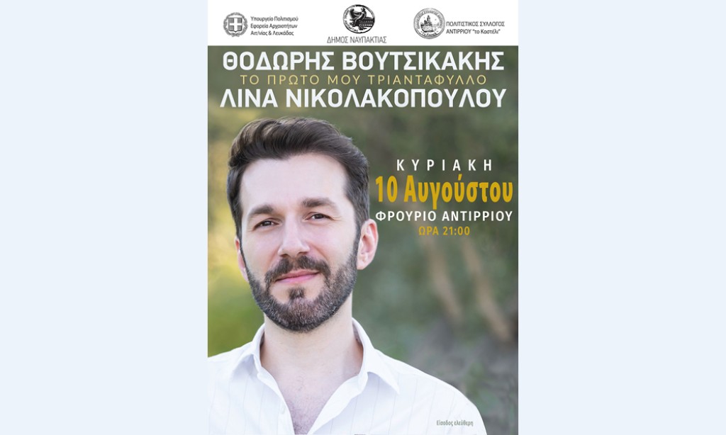 «Το πρώτο μου τριαντάφυλλο» με τον Θοδωρή Βουτσικάκη στο Φρούριο Αντιρρίου (Κυρ 10/8/2025 21:00)
