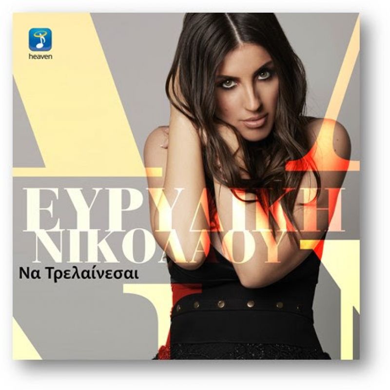 Ευρυδίκη Νικολάου – Να Τρελαίνεσαι