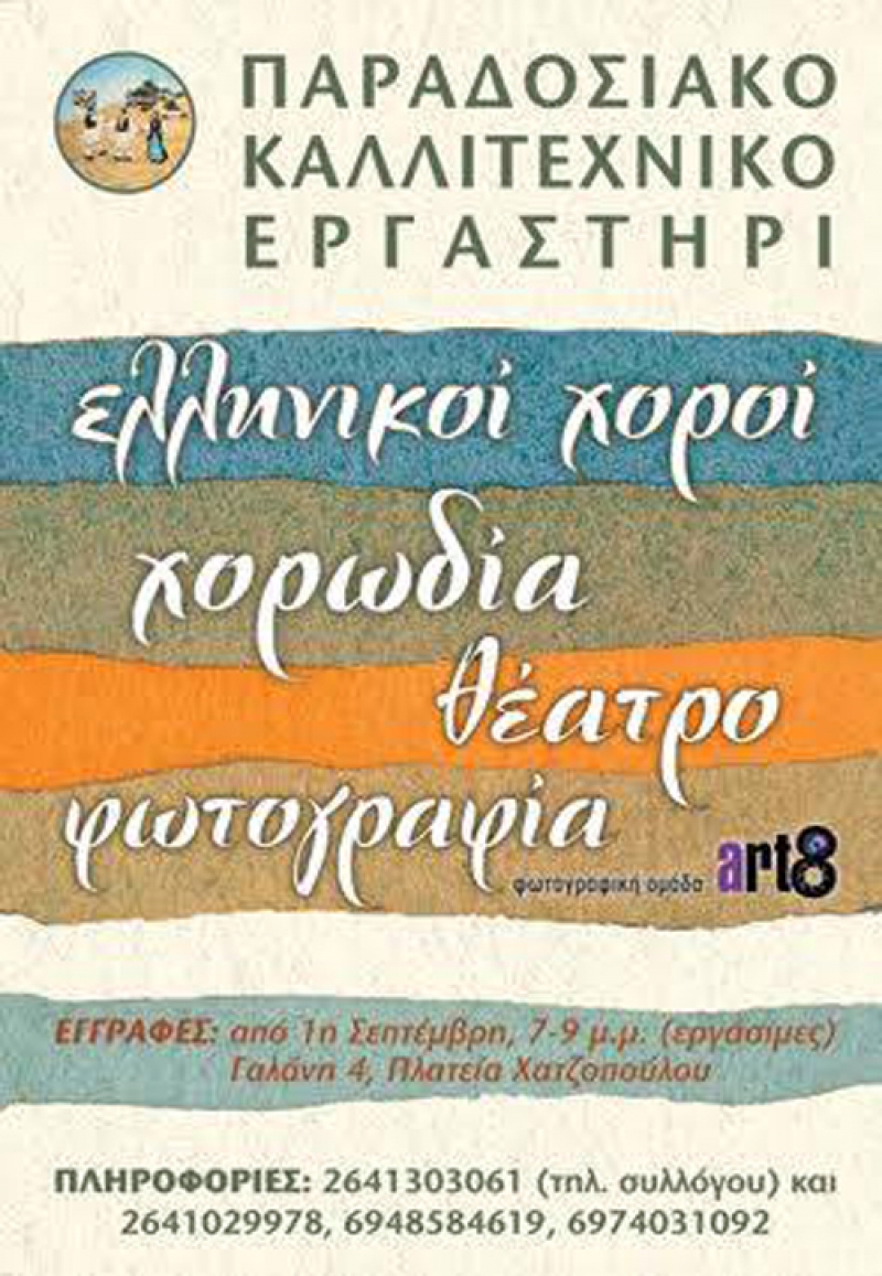 Το Παραδοσιακό Καλλιτεχνικό Εργαστήρι Αγρινίου ξεκινά τις δραστηριότητές του