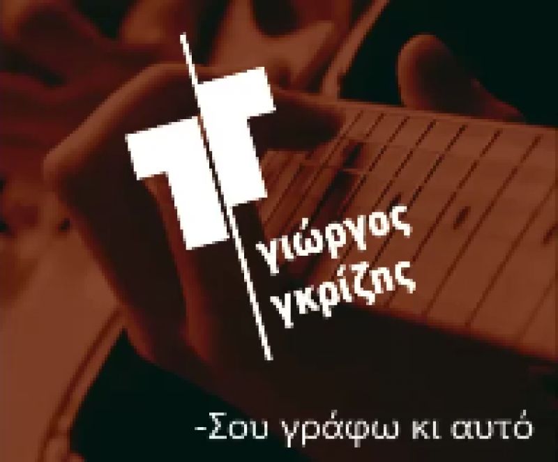 &quot;Σου γράφω και αυτό&quot; το νέο τραγούδι του Γιώργου-Άγγελου Γκρίζη
