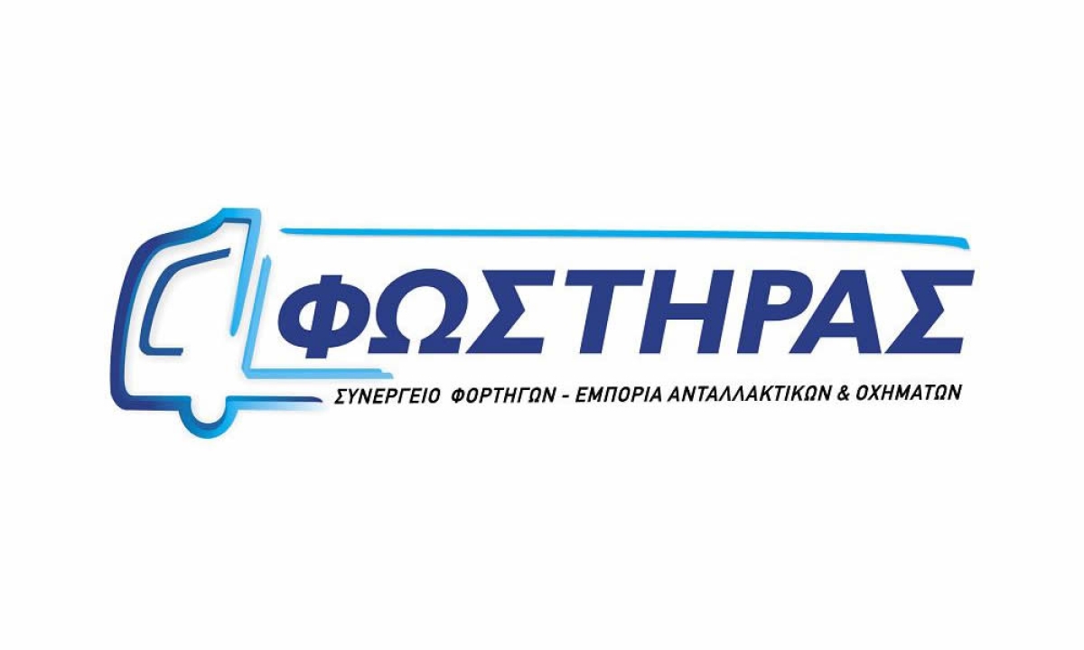 Η «Φωστήρας Ιωάννης &amp; ΣΙΑ ΟΕ» στο Αγρίνιο ζητά προσωπικό