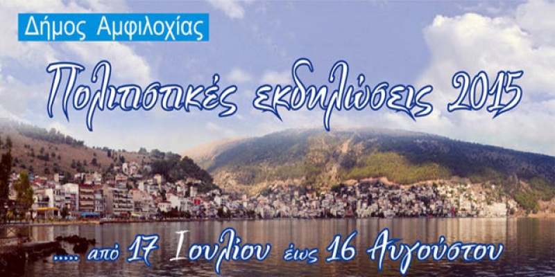 Ένα «γεμάτο» πολιτιστικό καλοκαίρι στο Δήμο Αμφιλοχίας