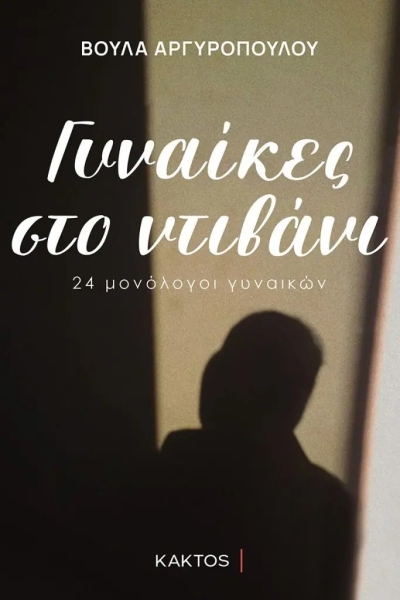 «ΓΥΝΑΙΚΕΣ ΣΤΟ ΝΤΙΒΑΝΙ» (νέος διαγωνισμός) για Τετάρτη 26 Οκτωβρίου από το vivlio-life και τις εκδόσεις ΚΑΚΤΟΣ