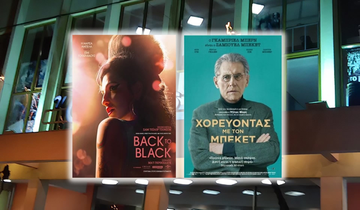 Οι ταινίες &quot;BACK TO BLACK&quot; &amp; &quot;ΧΟΡΕΥΟΝΤΑΣ ΜΕ ΤΟΝ ΜΠΕΚΕΤ&quot; στον ΑΝΕΣΙΣ (Πεμ 11-Τετ 17/4/2024)