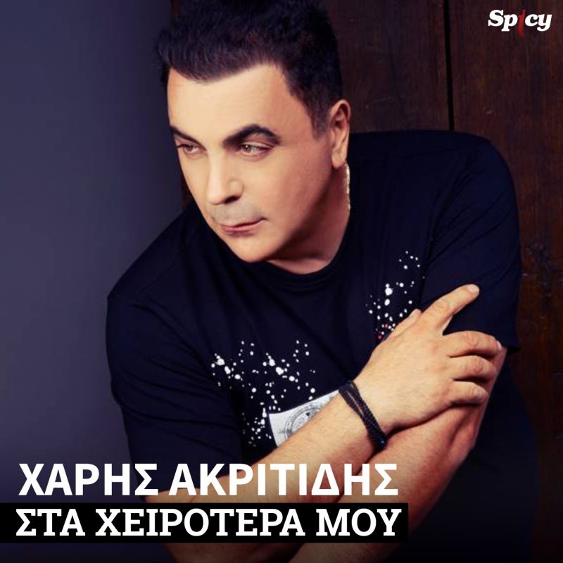 ΧΑΡΗΣ ΑΚΡΙΤΙΔΗΣ  ❝ΣΤΑ ΧΕΙΡΟΤΕΡΑ ΜΟΥ❞  Νέο Hit-Single για τον Χάρη Ακριτίδη!