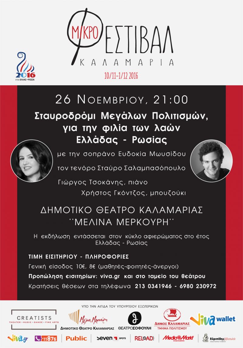 Συναυλία στο Δημοτικό Θέατρο Καλαμαριάς “ΜΕΛΙΝΑ ΜΕΡΚΟΥΡΗ” (26/11/2016)