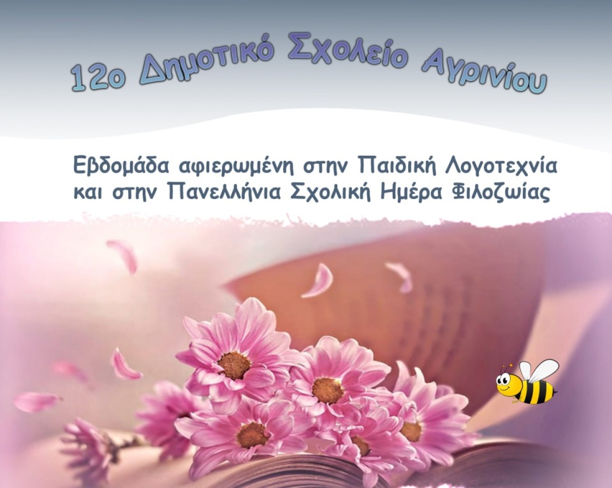 Σειρά δράσεων από το 12ο δημοτικό σχολείο Αγρινίου με αφορμή την Παγκόσμια Ημέρα Βιβλίου