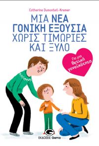 Catherine Dumonteil- Kremer: «Mια νέα γονική εξουσία χωρίς τιμωρίες και ξύλο - Για μια θετική γονεϊκότητα», εκδ. Gema
