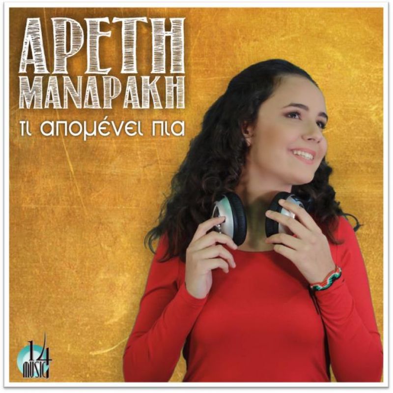 Αρετή Μανδράκη || ΤΙ ΑΠΟΜΕΝΕΙ ΠΙΑ || Νέα Κυκλοφορία